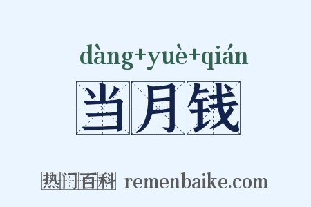 当月钱是什么意思的图片